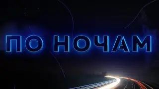 Selivanov - По ночам (Премьера! Mood Video)