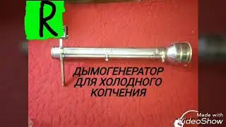 Дымогенератор для холодного копчения
