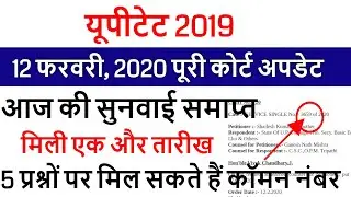 uptet court news today 12 february 2020 / uptet case latest news highcourt/ NEXT DATE 17 February
