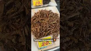 Пробовали червячка?