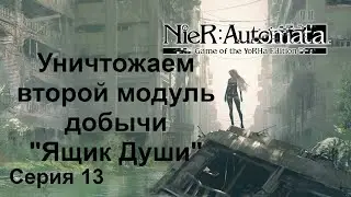 Уничтожаем второй модуль добычи. 