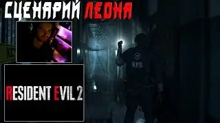 Resident Evil 2 Remake Леон / ХАРДКОР / Прохождение за один сеанс / ОЧЕНЬ МНОГО МАТА