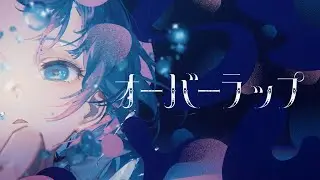【MV】オーバーラップ / シユイ (Prod by 雪乃イト)