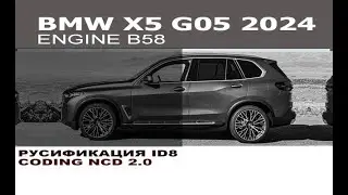 BMW X5 G05 рестайлинг 2024 год русификация ID8 / BMW X5 G05 LCI coding 2.0 ID8