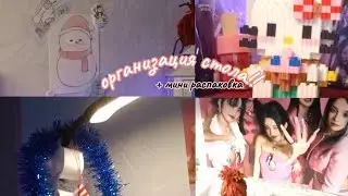 ОРГАНИЗАЦИЯ СТОЛА !! + мини распаковка 🎀💗
