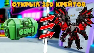 ✨ОТКРЫЛ 250 НОВЫХ ГЕМ КРЕЙТОВ😱 и МНЕ ВЫПАЛ... в Skibidi Tower Defense!