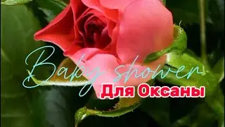 Baby shower для нашей любимой Оксаны❤️🥰😍