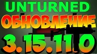 3.15.11.0 ОБНОВЛЕНИЕ  Unturned НОВОЕ ОРУЖИЕ Teklowvka, Vonya, Bulldog, Calling Card,