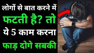 लोगों से बात करने का डर कैसे निकालें? LOGO SE BAAT KRNE KA DAR KAISE NIKALE? | STAMMERING CURE TIPS