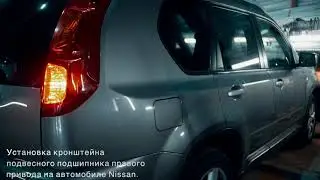 Установка кронштейна подвесного подшипника правого привода Nissan
