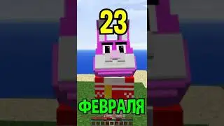 Майнкрафт, НО МЫ С ЗАЙЧОНКОМ ПРАЗДНУЕМ 23 ФЕВРАЛЯ! 
