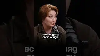 Зачем нам обида? Психолог отвечает. Полный подкаст по кнопке.
