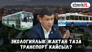 Кайсы транспорт экологиялык жактан таза?