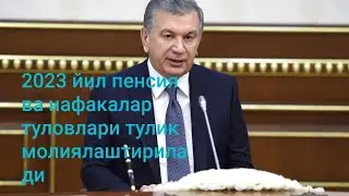 2023-йил  НОЯБР ойи пенсия ва нафака туловлари  тулик молиялаштирилади