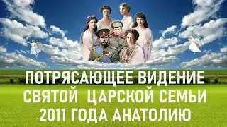 Потрясающее видение святой царской семьи 2011 года Анатолию