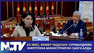 Эл эмес, өкмөт чыдасын. Сурабалдиева энергетика министрлигин сынга алды