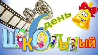 Шестой школьный день на Шестой планете Детства 14.10.2023