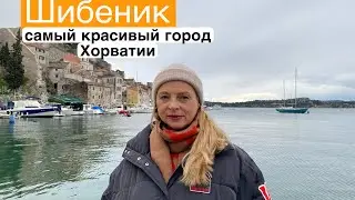 Жизнь в моменте/Красивый город Шибеник/городской пляж/улицы старого города/набережная