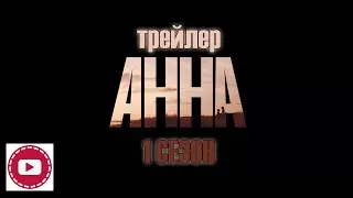 Анна 1 сезон — Русский трейлер 2021