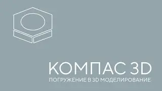 Компас 3D. Погружение в 3D моделирование. Урок 1