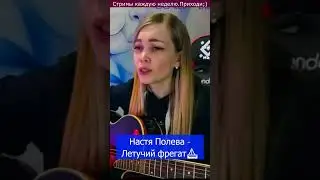 Настя Полева - Летучий фрегат⛵