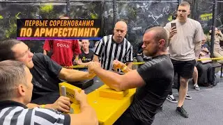 ПЕРВЫЕ СОРЕВНОВАНИЯ ПО АРМРЕСТЛИНГУ!