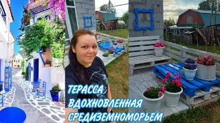 ПЕРЕДЕЛКА И ОБНОВЛЕНИЕ ТЕРАССЫ. РИСКНУЛА ДОБАВИТЬ ЯРКИЙ ЦВЕТ И ВСЕ ПОЛУЧИЛОСЬ💙💙💙