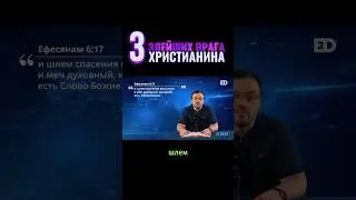 13. Три злейших врага христианина 