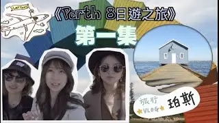 【珀斯VLOG】8天旅行 EP.01 | ♡彩色貨櫃🌈 | 藍色小屋🌍 | \出發/ | 🤘TRAVEL VLOG