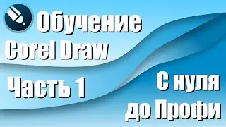 CorelDRAW: с нуля до Профи. Простые фигуры (#1)