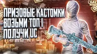 🔥PUBG MOBILE🔥 ПРИЗОВЫЕ КАСТОМКИ КАЖДЫЕ 35 ЛАЙКОВ🔥+ WOW