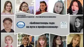 Онлайн-вебинар  «Библиотекарь года: на пути к профессионалу»