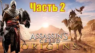 ASSASSIN’S CREED: Origins \ Истоки ➤ Прохождение  ➤ ЧАСТЬ 2 (2К 60 FPS)