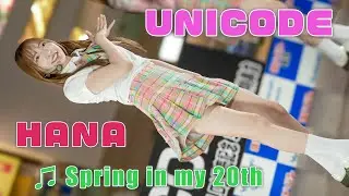 【日本人5人組】KPOP アイドル UNICODE『Spring in my 20th』ヨドバシ梅田 Girls Idol group [4K]