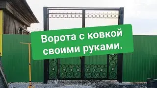 Ворота с ковкой своими руками.