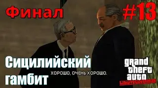 GTA: Liberty City Stories (#13) - Подрыв Стаунтона, Сицилийский гамбит, Финал
