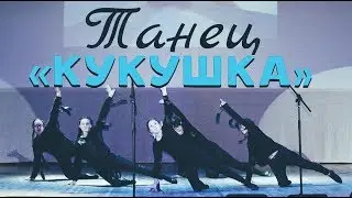 Танец 