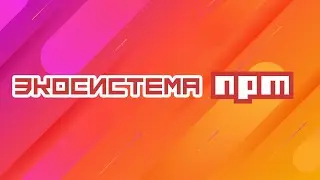 Зачем фронтендщикам npm? - Front-end обучение