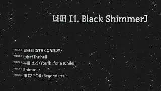 선우정아 (swja) - 너머 [1. Black Shimmer] [Full Audio]