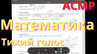 АСМР | Математика | Тихий Голос