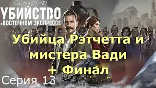 Убийца Рэтчетта и мистера Вади + Финал. Агата Кристи - Убийство в Восточном Экспрессе, Серия 13