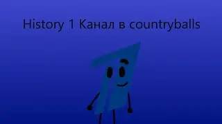 History 1 Канал в countryballs