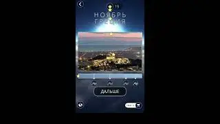 08.11.19 Пазл дня в игре wow ответы Words of Wonders WOW