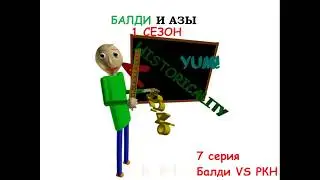 БАЛДИ И АЗЫ 7 СЕРИЯ - БАЛДИ VS РКН