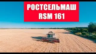 Ростсельмаш RSM 161