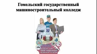 УО "Гомельский государственный машиностроительный колледж"