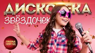 Дискотека Звёздочек