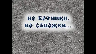 Народные промыслы: Валенки