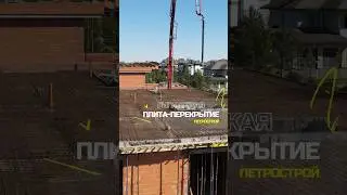 Построение ГИГАНТСКОЙ плиты-перекрытия | 🟢 ПетроСтрой