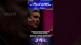 KF-21 본격적 국제 무대 등판 #한국 #KF21 #전투기 #군사